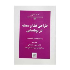 کتاب درسی طراحی فضا و صحنه در پویا نمایی رشته پویانمایی انیمیشن